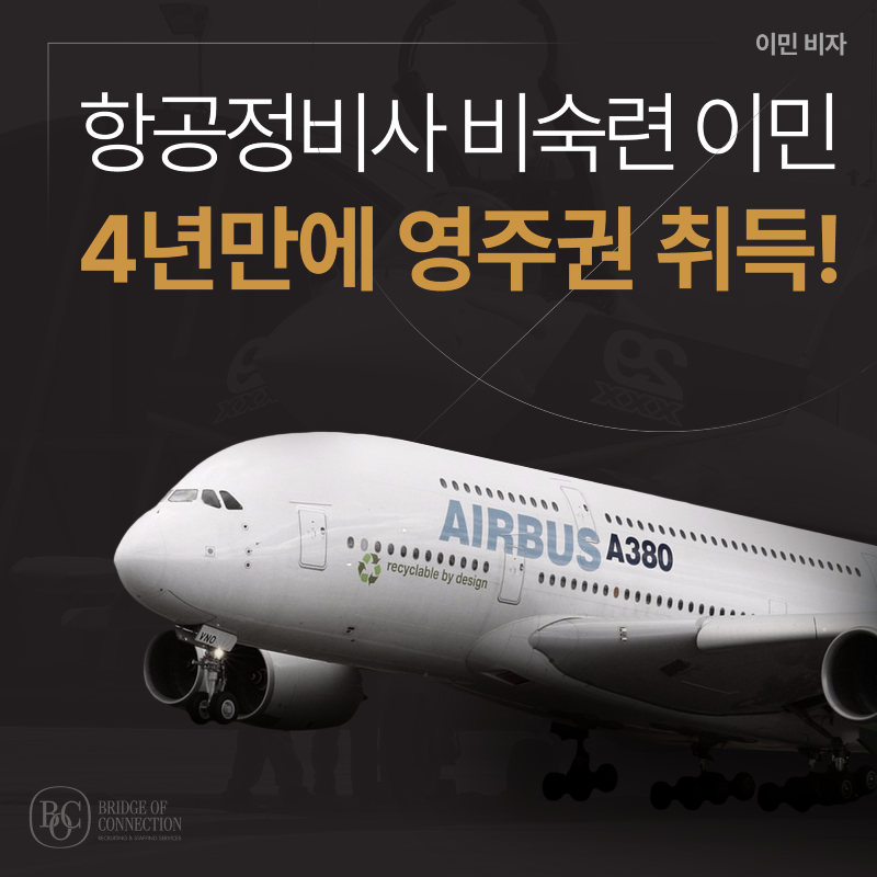 12월_썸네일_항공 영주권 승인 케이스.png