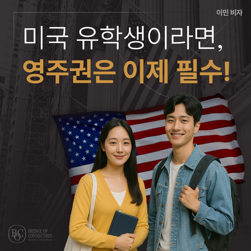 6월_썸네일_미국 유학생 영주권 필수.png